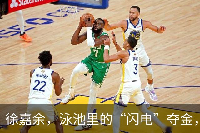 徐嘉余，泳池里的“闪电”夺金，王梓成紧随其后！