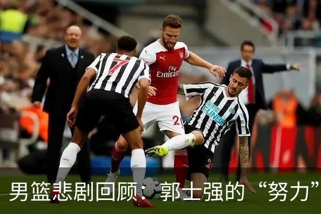 男篮悲剧回顾：郭士强的“努力”能否拯救失败之船？